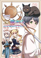 SSS級スキル配布神官の辺境セカンドライフ〜左遷先の村人たちに愛されながら最高の村をつくります！〜（ノヴァコミックス）3