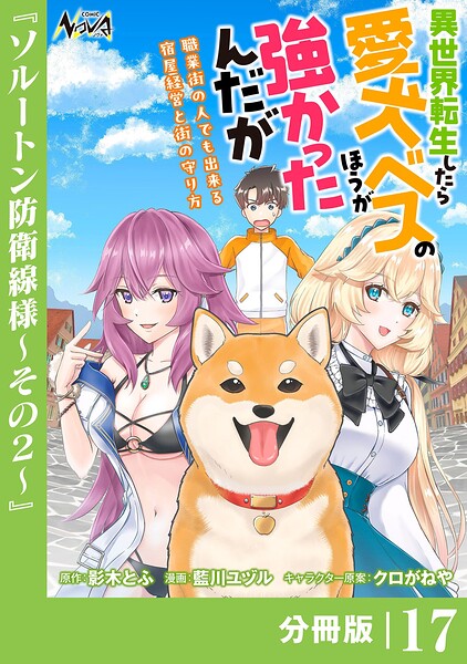 異世界転生したら愛犬ベスのほうが強かったんだが〜職業街の人でも出来る宿屋経営と街の守り方〜【分冊版】（単話）