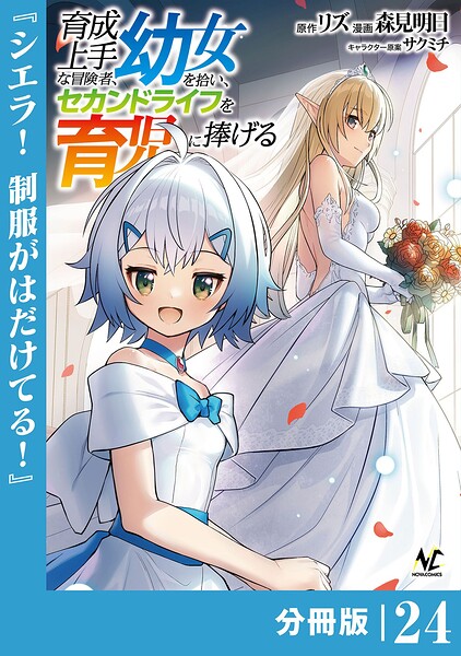 育成上手な冒険者、幼女を拾い、セカンドライフを育児に捧げる【分冊版】（ノヴァコミックス）24
