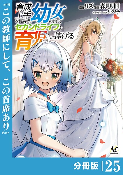 育成上手な冒険者、幼女を拾い、セカンドライフを育児に捧げる【分冊版】（単話）