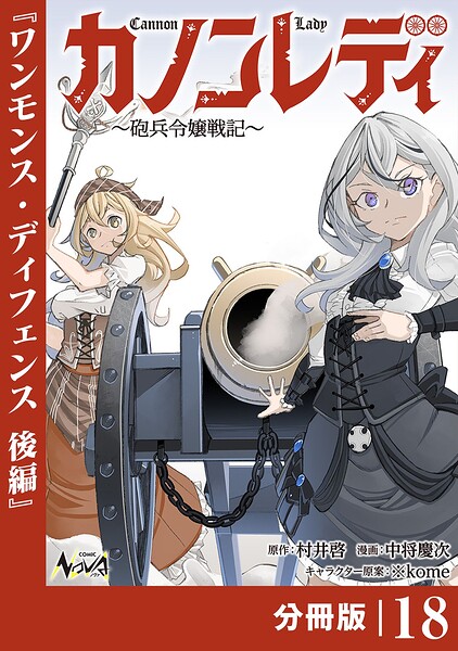 カノンレディ〜砲兵令嬢戦記〜【分冊版】（単話）