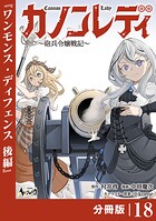 カノンレディ〜砲兵令嬢戦記〜【分冊版】（単話）