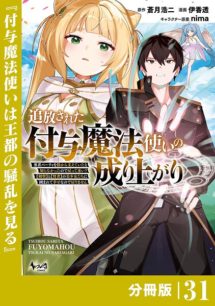 追放された付与魔法使いの成り上がり【分冊版】（単話）