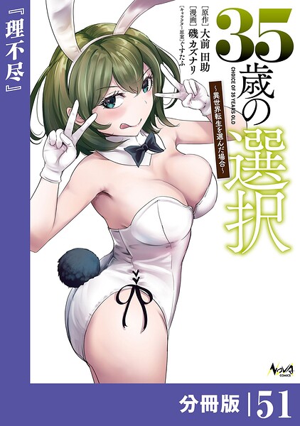 35歳の選択〜異世界転生を選んだ場合〜【分冊版】（単話）