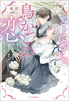 さよなら、鳥かごの恋〜義兄に捨てられた淑女は幼馴染の一途な指先に溺れる〜