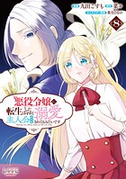 悪役令嬢に転生したはずが、主人公よりも溺愛されてるみたいです 8