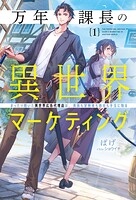 万年課長の異世界マーケティング 1