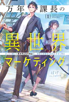 万年課長の異世界マーケティング