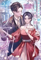 イリアナ〜サファイアの瞳の少女は愛を掴む〜