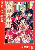 花族の花嫁【分冊版】（単話）