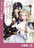 二度目の人生では、お飾り王妃になりません！【分冊版】8