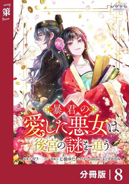 暴君の愛した悪女は後宮の謎を追う 【分冊版】（単話）