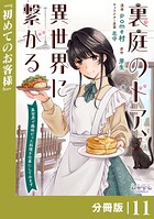 裏庭のドア、異世界に繋がる【分冊版】11
