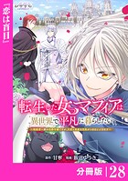 転生した女マフィアは異世界で平凡に暮らしたい〜暗殺者一家の伯爵令嬢ですが、天使と悪魔な団長がつきまとってきます〜【分冊版】（単話）