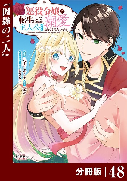 悪役令嬢に転生したはずが、主人公よりも溺愛されてるみたいです【分冊版】 （ラワーレコミックス）（単話）
