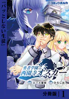 勇者学園の西園寺オスカー【分冊版】（単話）