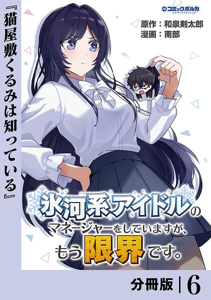 氷河系アイドルのマネージャーをしていますが、もう限界です。【分冊版】(単話)
