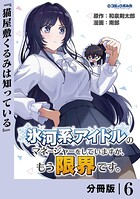 氷河系アイドルのマネージャーをしていますが、もう限界です。【分冊版】（単話）