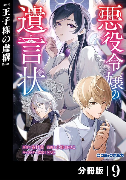 悪役令嬢の遺言状【分冊版】9
