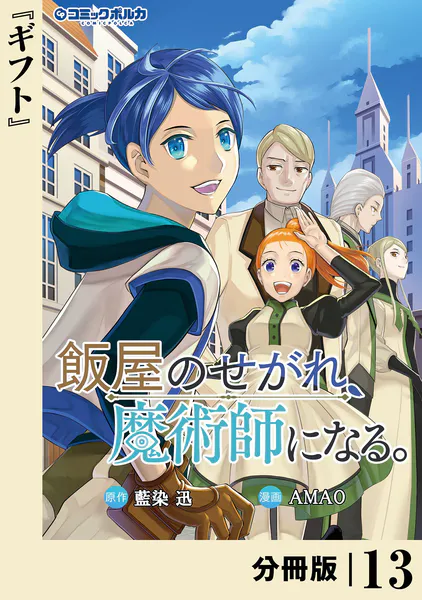 飯屋のせがれ、魔術師になる。【分冊版】14 - 藍染迅/AMAO - 青年