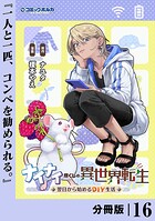 ナイナイ尽くしの異世界転生【分冊版】（単話）
