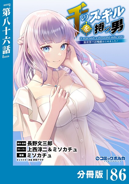 千のスキルを持つ男 異世界で召喚獣はじめました！【分冊版】（ポルカコミックス）86