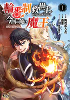 輪番制で救世主を担当してきたのに、今回の俺は魔王らしい
