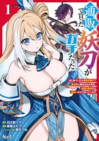 通販で買った妖刀がガチだった 1