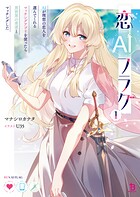 恋AIフラグ 1