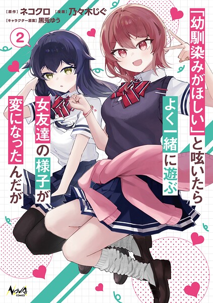 「幼馴染みがほしい」と呟いたらよく一緒に遊ぶ女友達の様子が変になったんだが