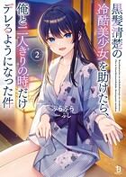 黒髪清楚の冷酷美少女を助けたら、俺と二人きりの時だけデレるようになった件 2