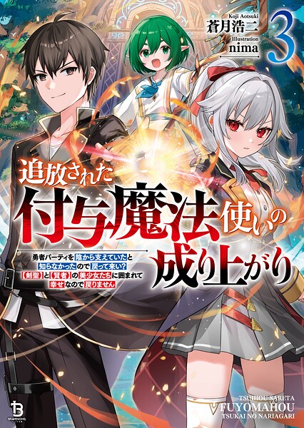 追放された付与魔法使いの成り上がり〜勇者パーティを陰から支えていたと知らなかったので戻って来い？【剣聖】と【賢者】の美少女たちに囲まれて幸せなので戻りません〜