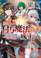 追放された付与魔法使いの成り上がり〜勇者パーティを陰から支えていたと知らなかったので戻って来い？【剣聖】と【賢者】の美少女たちに囲まれて幸せなので戻りません〜 3