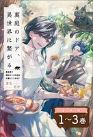 裏庭のドア、異世界に繋がる【合本版】