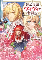 追放令嬢ヴィヴィの奮闘記〜幼女になった最強魔導師、氷の公爵に拾われる〜 3