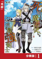死姫と呼ばれた魔法使いと辺境の最強剣士【分冊版】（単話）