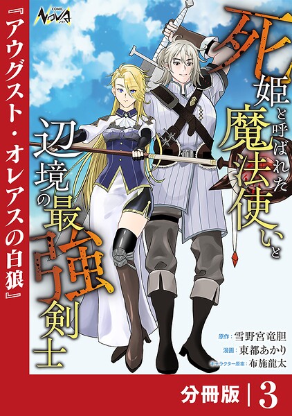 死姫と呼ばれた魔法使いと辺境の最強剣士【分冊版】（単話）