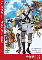 死姫と呼ばれた魔法使いと辺境の最強剣士【分冊版】（単話）