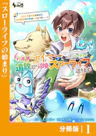 不遇職『テイマー』なせいでパーティーを追放されたので、辺境でスローライフを送ります【分冊版】（単話）