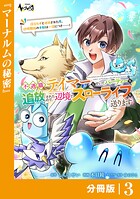 不遇職『テイマー』なせいでパーティーを追放されたので、辺境でスローライフを送ります【分冊版】（単話）