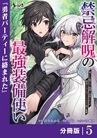 禁忌解呪の最強装備使い〜呪いしか解けない無能と追放されたが、即死アイテムをノーリスクで使い放題〜【分冊版】（単話）
