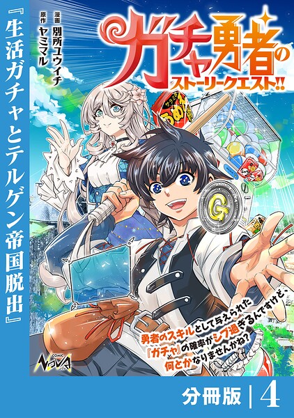 ガチャ勇者のストーリークエスト！！【分冊版】（単話）