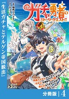 ガチャ勇者のストーリークエスト！！【分冊版】（単話）