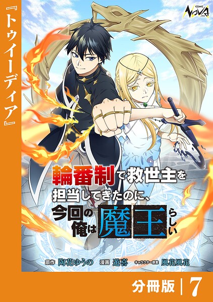 輪番制で救世主を担当してきたのに、今回の俺は魔王らしい【分冊版】（単話）