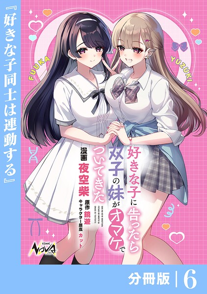 好きな子に告ったら、双子の妹がオマケでついてきた【分冊版】（単話）