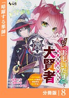 ハズレスキル『おもいだす』で記憶を取り戻した大賢者【分冊版】（単話）