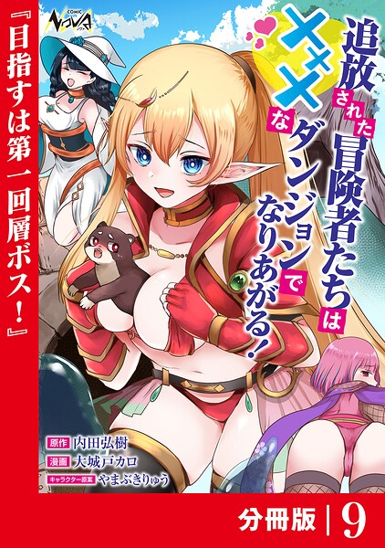 追放された冒険者たちはXXXなダンジョンでなりあがる！【分冊版】（単話）