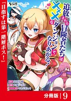 追放された冒険者たちはXXXなダンジョンでなりあがる！【分冊版】（単話）