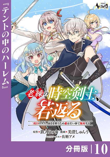 老練の時空剣士、若返る 【分冊版】（単話）