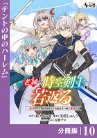 老練の時空剣士、若返る 【分冊版】（単話）